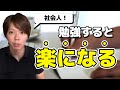 社会人が勉強を続けると、人生がイージー化する【楽に稼ぐ方法】