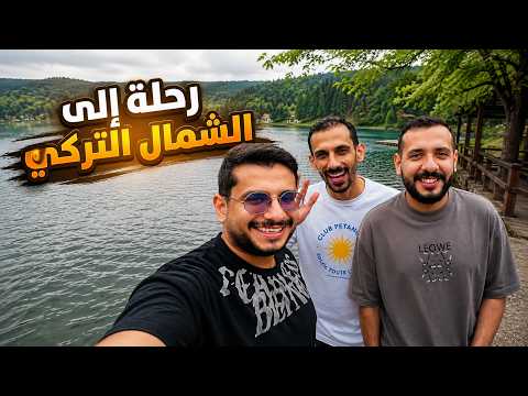 فلوق | الشمال التركي 🇹🇷 🏔