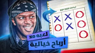 سكربت لعبة XO في تطبيق 1XBET حقق دخل يوميا 🤑 screenshot 1