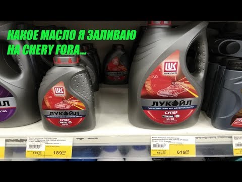 Какое масло заливаю на Chery Fora