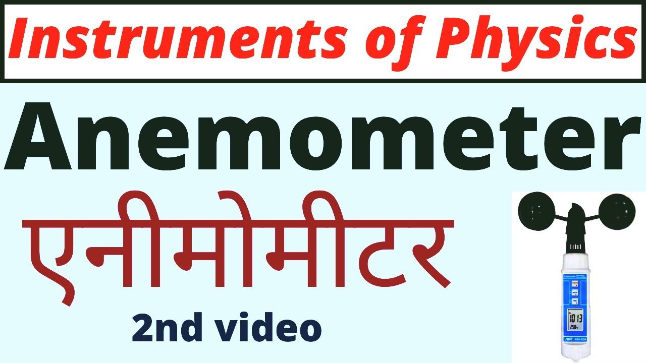 What is anemometer |एनीमोमीटर|Anemometer how it works| Uses of Anemometer |Instruments of Physics-2|
