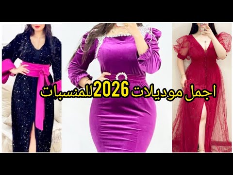 اجمل موديلات 2026للمنيبات 