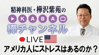 アメリカ人にストレスはあるのか？【精神科医・樺沢紫苑】