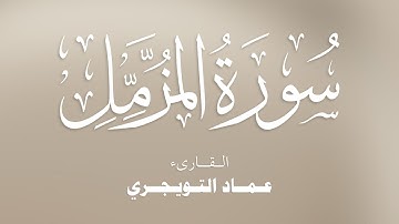 سورة المزمل كاملة مكتوبة للقارئ عماد التويجري