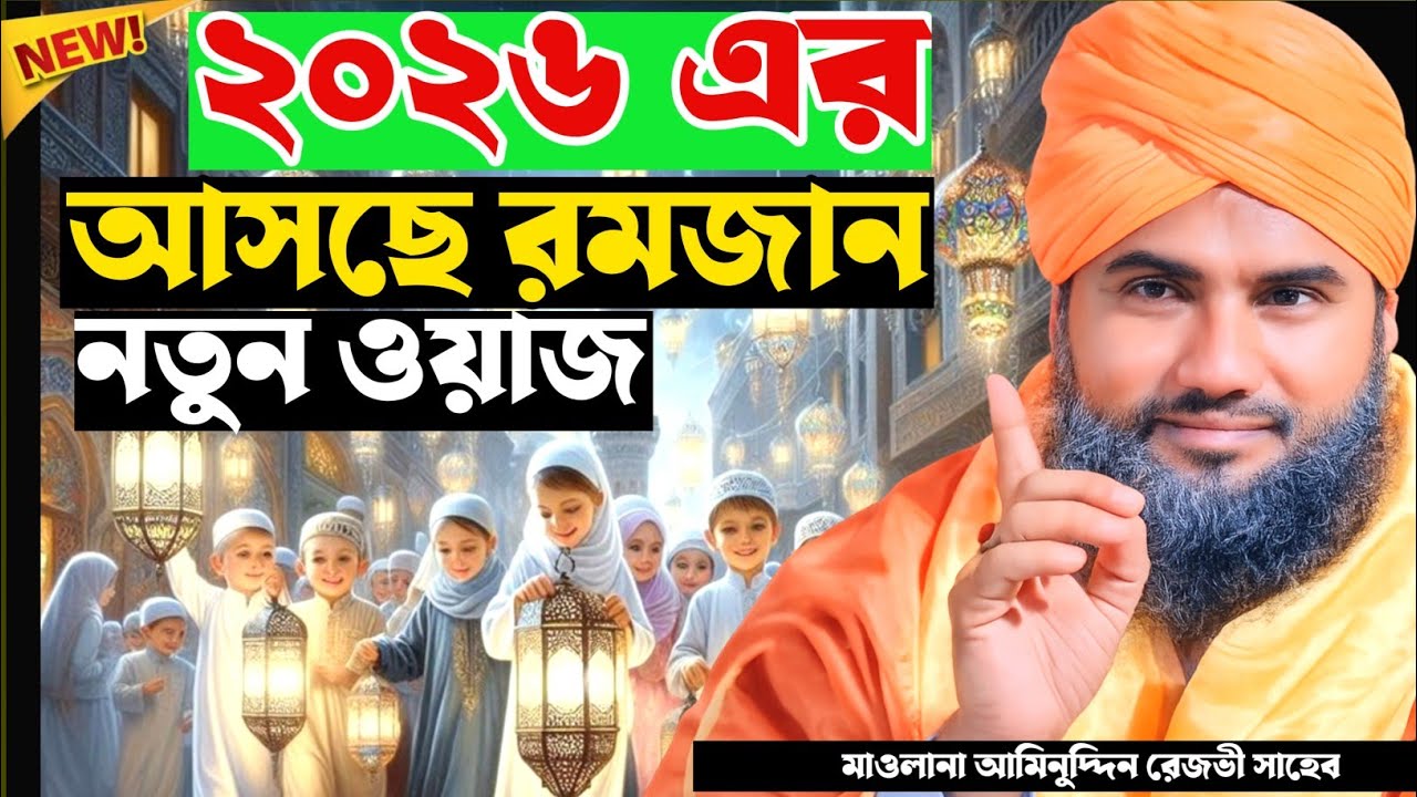 🌙রমজানের সেরা ওয়াজ ┇Ramzan Waz┇Latest Waz┇Maulana Aminuddin Naqshbandi┇New Waz 2026