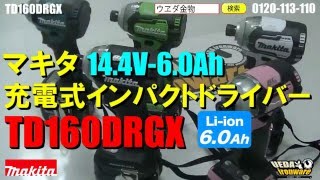 マキタ　TD160DRGX　コードレスインパクト14.4V　6Ah 【ウエダ金物】