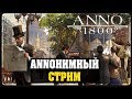 ANNO 1800 - ANNOнимный  стрим #1