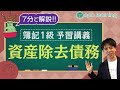 【簿記1級】②資産除去債務を完全理解!初心者でも分かる重要論点の予習講座【CPAラーニング】