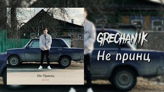 Grechanik - Не принц | Премьера трека 2022