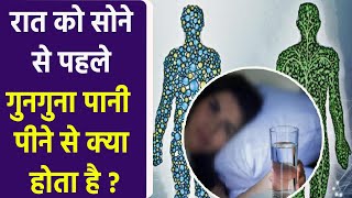 रात को सोने से पहले गुनगुना पानी पीने से क्या होता है | Boldsky screenshot 2