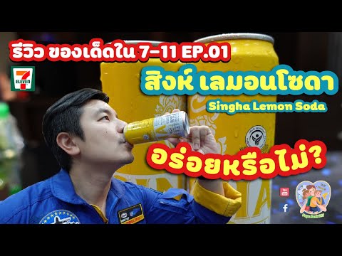 รีวิว | ของเด็ดใน 7-11 | EP.01 | สิงห์ เลมอนโซดา อร่อยหรือไม่⁉️| Papa Bank DIY