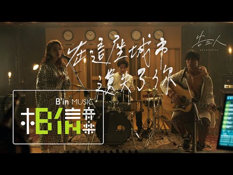 告五人 Accusefive [ 在這座城市遺失了你 Where I Lost Us ] Official Music Video（電視劇《她們創業的那些鳥事》插曲）