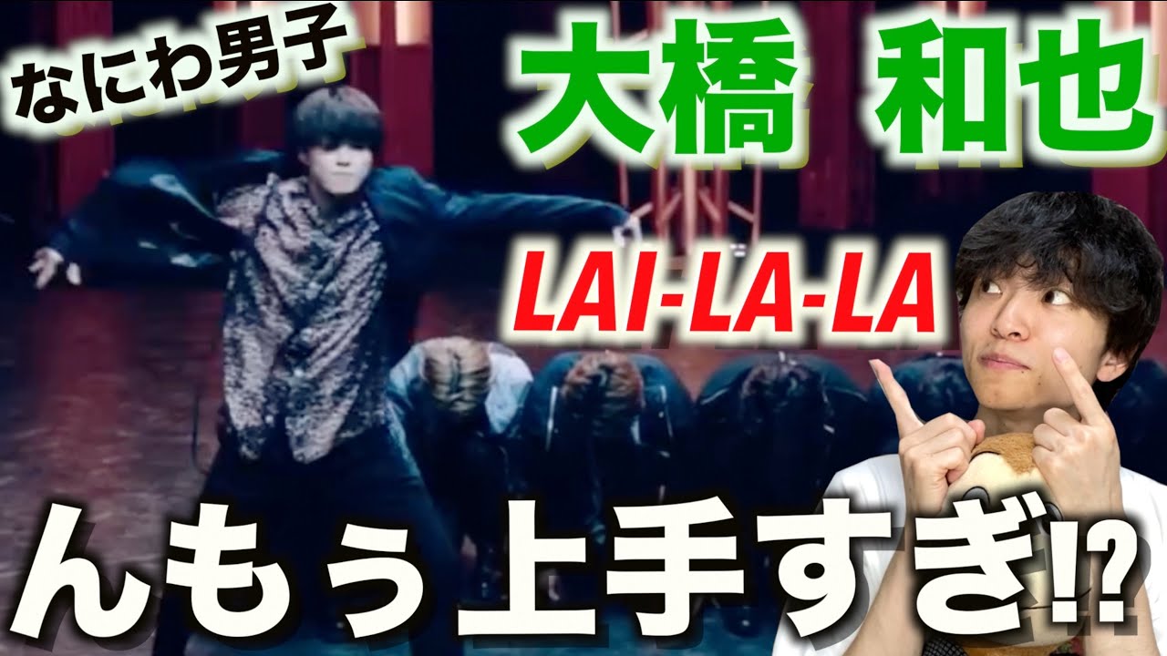 【個別ダンス解説】体の使い方がレベチです…!? なにわ男子「LAI-LA-LA」大橋 和也のダンスを解説!