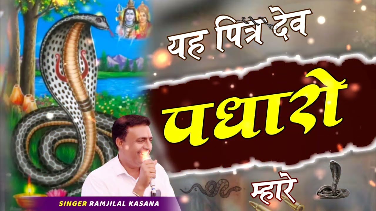 || यह पितृ देव पधारो महारा  || new song 2026 singar ram ji lal kunda dham yah pithar dev pdharo