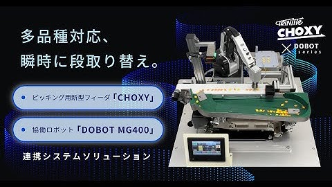多品種対応、瞬時に段取り替え｜ピッキング用新型フィーダー「CHOXY」×協働ロボット「DOBOT MG400」連携システムソリューションのご紹介