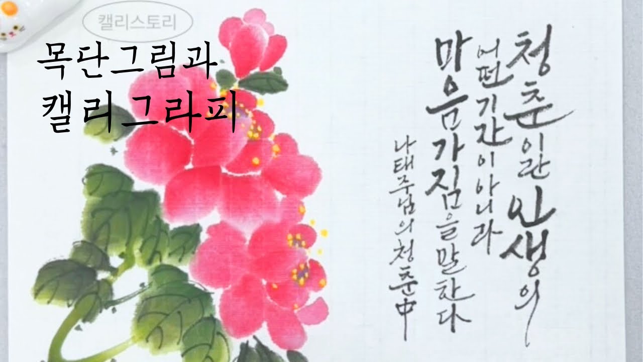 [문인화] 목단 그림과 캘리그라피