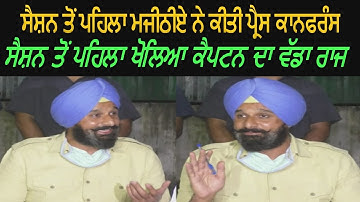 Bikram Majithia Big Statement on Captain Amarinder Singh Before Assembly Session - Must Watch
