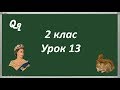 Учням 2 класу 13 урок MP4