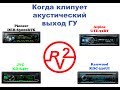 Alpine vs Pioneer vs Kenwood vs JVC. Когда клипует акустический выход ГУ!