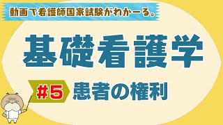 『基礎看護学 #5』患者の権利　【看護学生向け看護師国家試験講座】