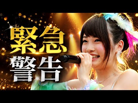AKB48が異例の警告…ファン行動に何が起きているのか？誹謗中傷への厳正対応とは