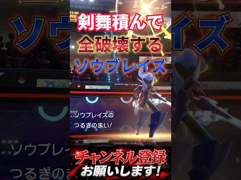 全破壊型ソウブレイズ！？ #ポケチャン #ポケモンチャンピオンズ #ポケモン #ソウブレイズ #ポケモンランクマ