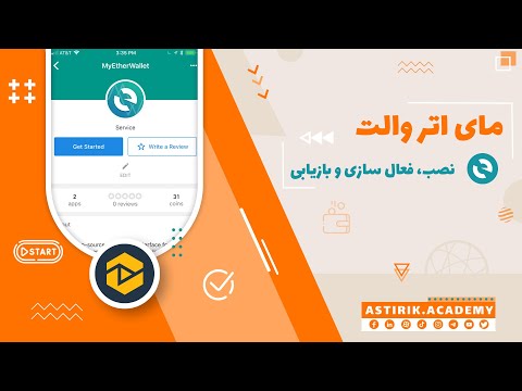 تصویری: چگونه اتر را ذخیره کنیم؟