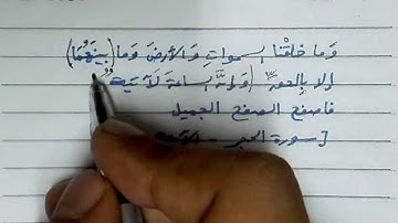 إعراب سورة الحجر - الآيات ٨٥ : ٨٧