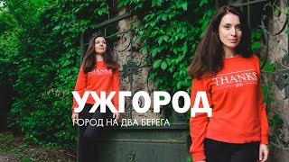 Ужгород. Западная Украина | Отпуск в Украине