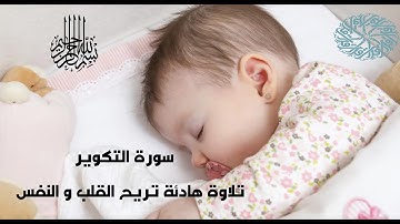 سورة التكوير كاملة تلاوة تريح القلب