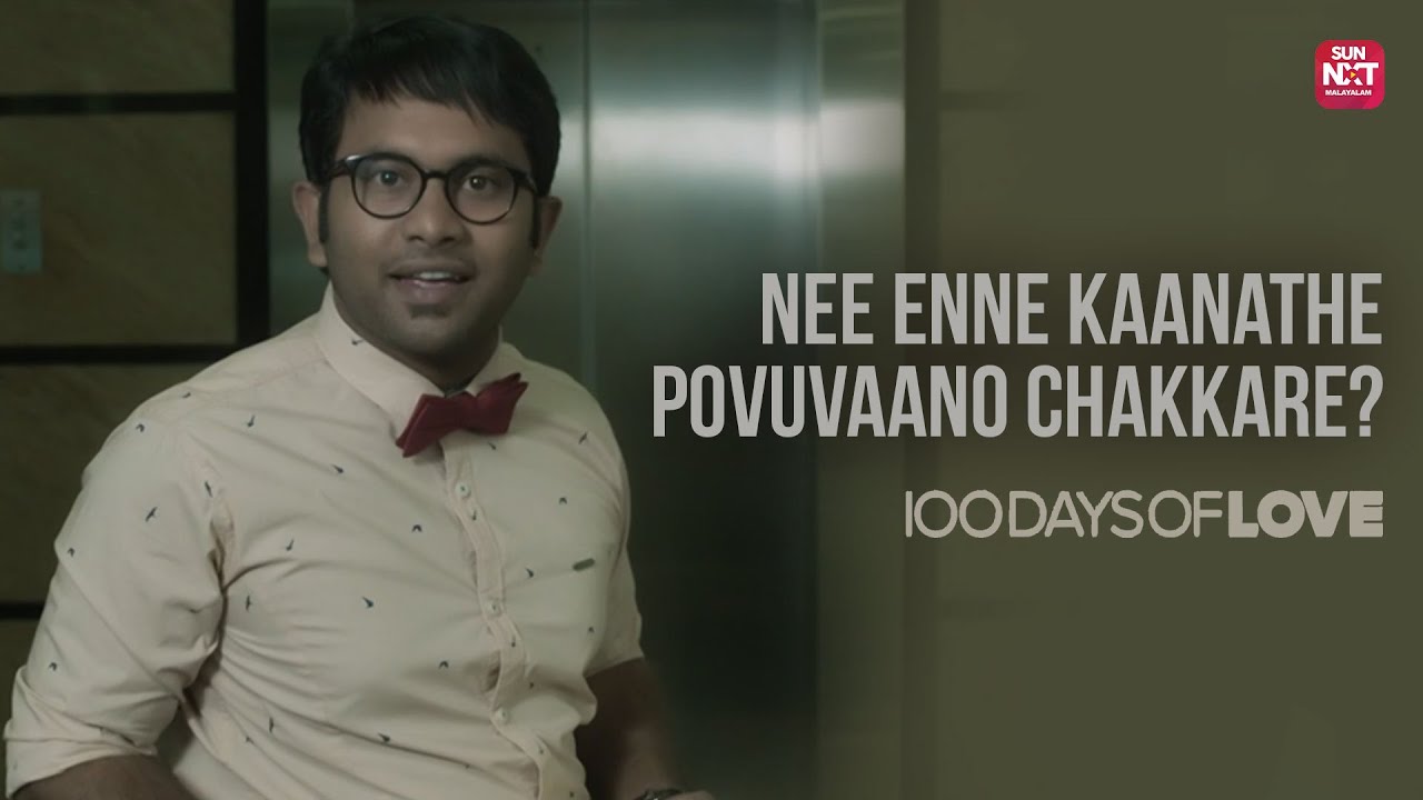ഇവനാണ് എൻ്റെ Enemy no : 02 | Nithya Menon | Malayalam Movie | 100 Days OF Love | Sun NXT Malayalam