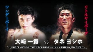 【Full Fight】タネヨシホ vs 大﨑一貴 KNOCK OUT 2018 cross over  KING OF KNOCK OUT 初代フライ級王座決定トーナメント準決勝