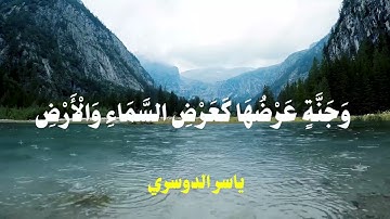 سورة الحديد - سابقو إلي مغفرة من ربكم وجنة عرضها كعرض السماء والأرض - ياسر الدوسري - تلاوة خاشعة 