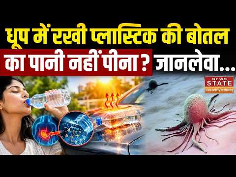 Warm Water In Platic Bottle: धूप में रखी Platic Bottle का Water पीना कितना खतरनाक? जानें पूरी सच्चाई