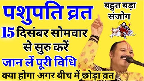 पशुपति व्रत की विधि - पशुपति व्रत की विधि, प्रदीप मिश्रा, लाइव, पशुपति व्रत