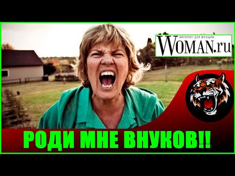 ДОЧЬ НЕ ХОЧЕТ СЕМЬЮ И ДЕТЕЙ (Woman.ru)