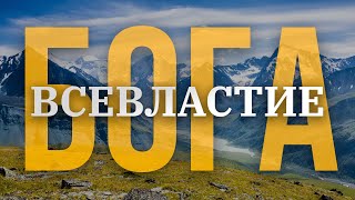 Всевластие Бога | Гордиенко Максим