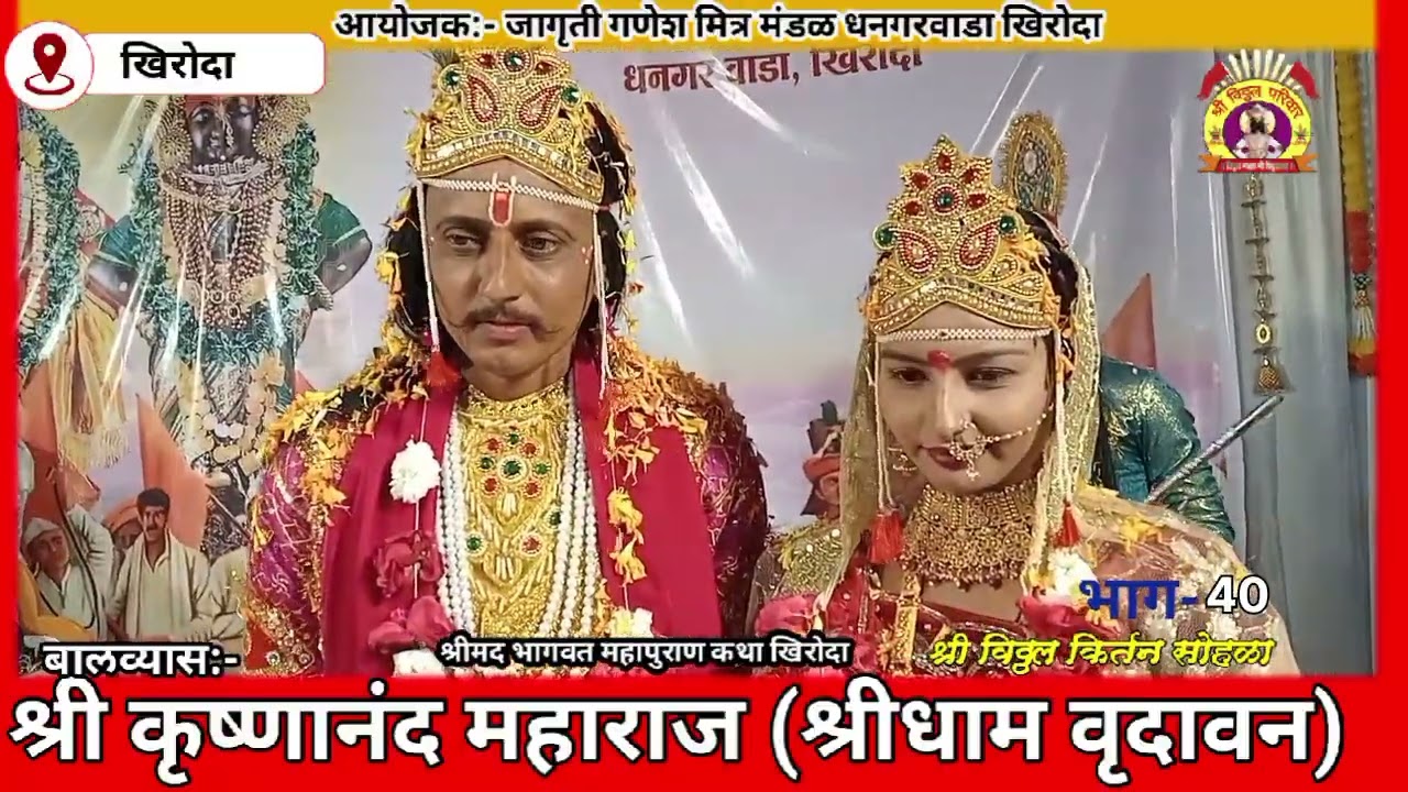 बालव्यास:-श्री कृष्णानंद जी महाराज (श्रीधाम वृंदावन)धनगरवाडा खिरोदा दि. 27.2.2026 भाग-40