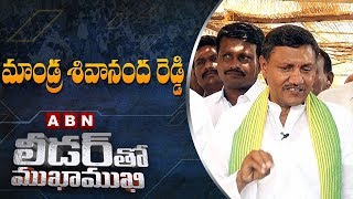 TDP Leader Mandra Sivananda Reddy | Leader tho Mukha Mukhi | Full Episode | ABN Telugu