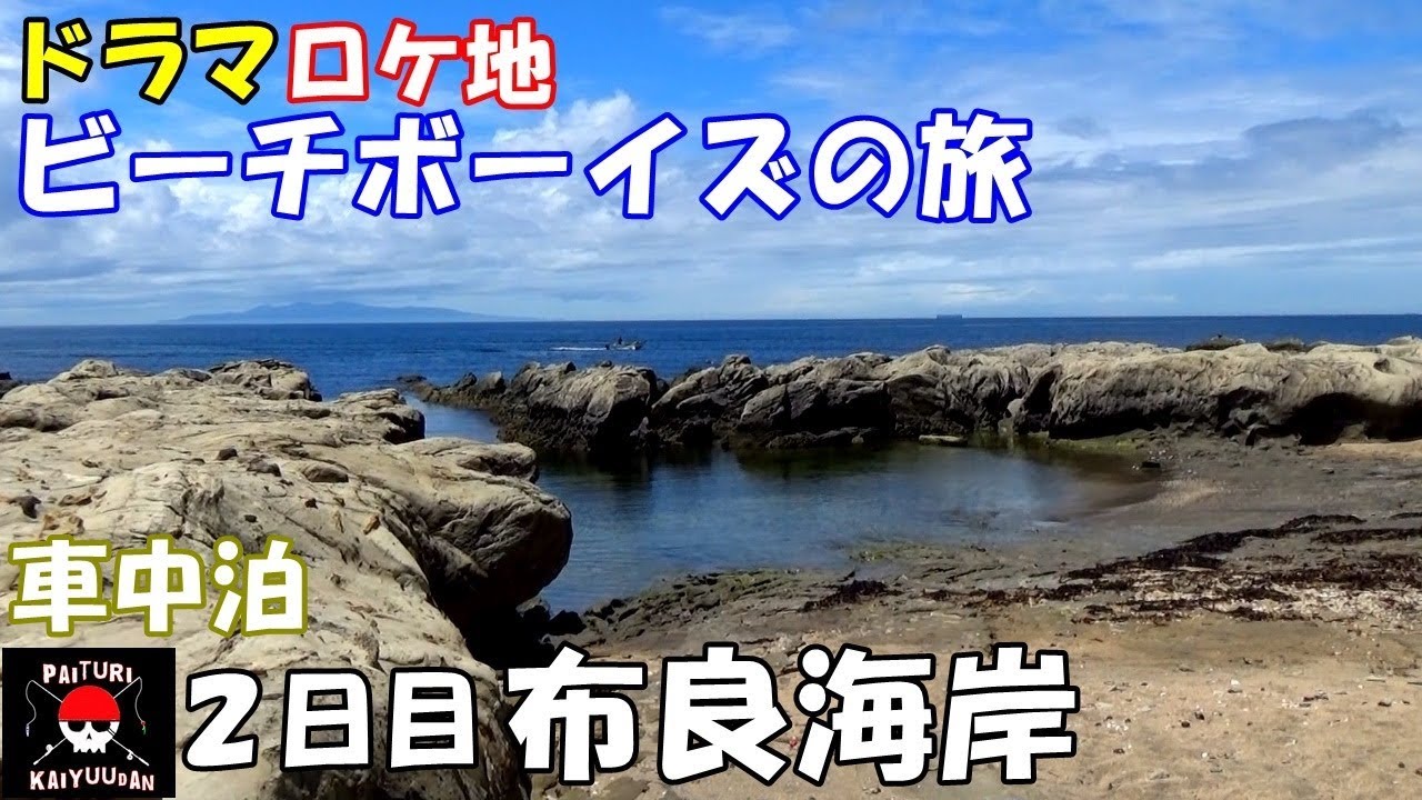 軽バンライフの旅 ドラマビーチボーイズのロケ地 布良海岸 Youtube