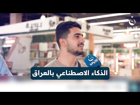 بشنو راح يفيدنا الذكاء الاصطناعي بالعراق مع الناس