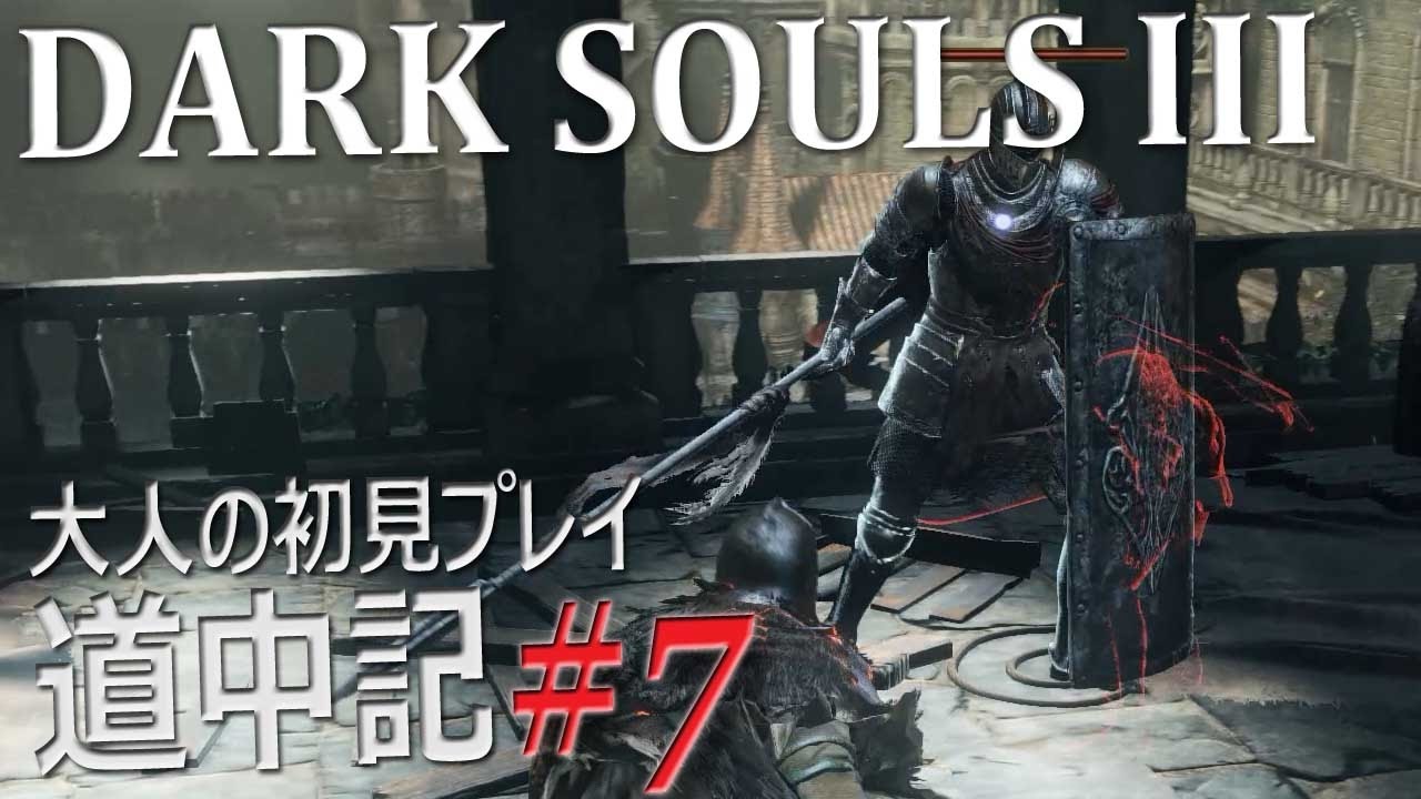 ダークソウル3 大人の初見プレイ道中記 8 獅子騎士アルバート召喚 ロスリックの高壁 ショートカット開通 Dark Souls Iii Youtube