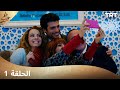 مسلسل طعم الحب الحلقة 1
