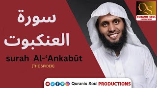 Surah Al-Ankabut | سورة العنكبوت |  Mansour Al-Salimi | Quranic Soul Productions | ❤️🥺راحة وطمأنينة