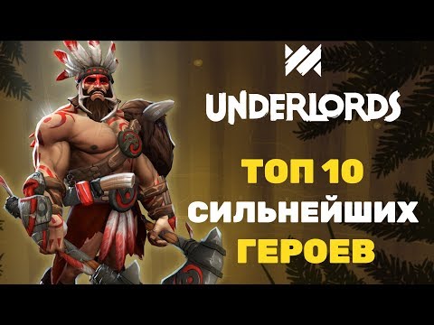 ТОП 10 ЛУЧШИХ ГЕРОЕВ В DOTA UNDERLORDS!