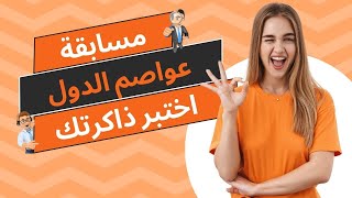 مسابقة عواصم الدول   