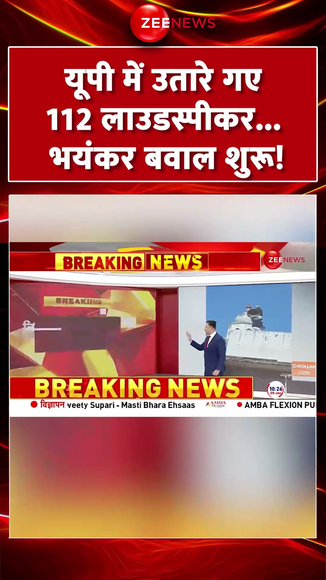 #shorts : #UP में उतारे गए 112 #Loudspeakers ... बवाल शुरू! #remove #Aligarh #CMYogi #UPPolice