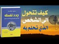 جدد نفسك اعادة بناء الذات وصناعة التغيير كتاب صوتي 