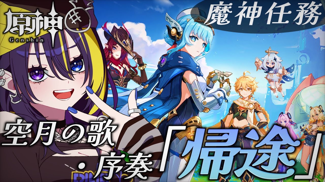 【 #原神 】Ver5.8 魔神任務 空月の歌・序奏「帰途」¦ついにナドクライ編に突入!?【 🔰完全初見 】