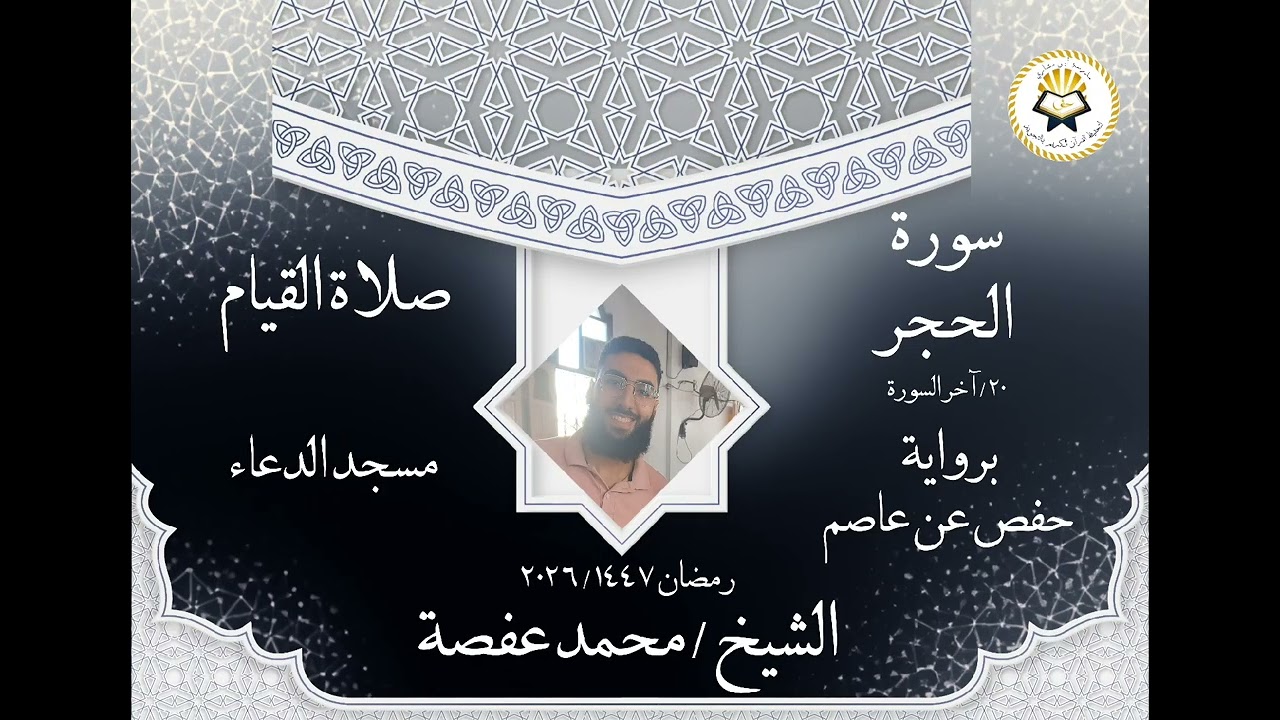الشيخ محمد عفصة خواتيم سورة الحجر ( برواية حفص عن عاصم ) رمضان ١٤٤٧/٢٠٢٦